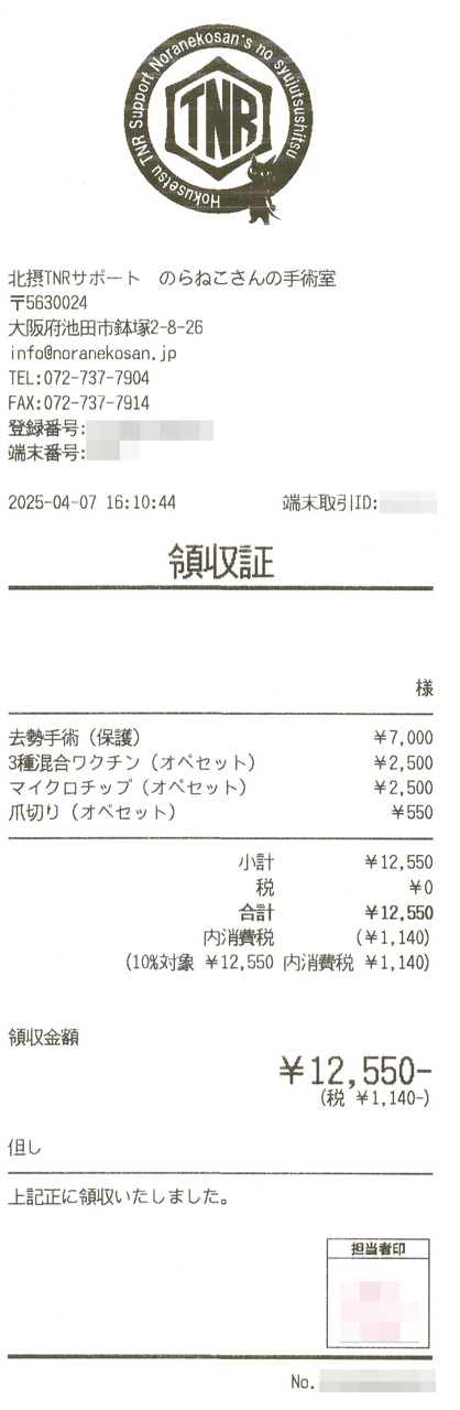 TNR No.030 ギントキの手術領収証