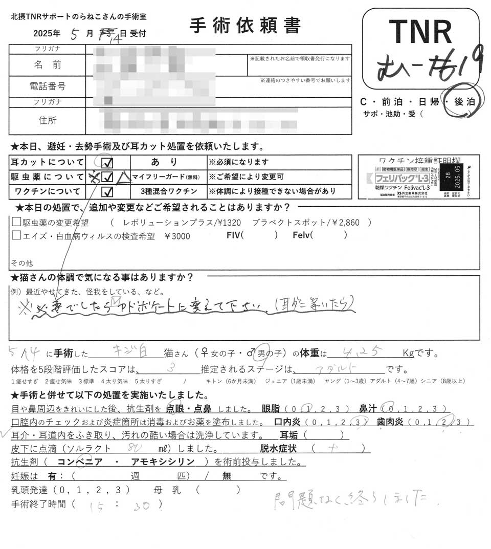 TNR No.031 風来の白キジの手術依頼書