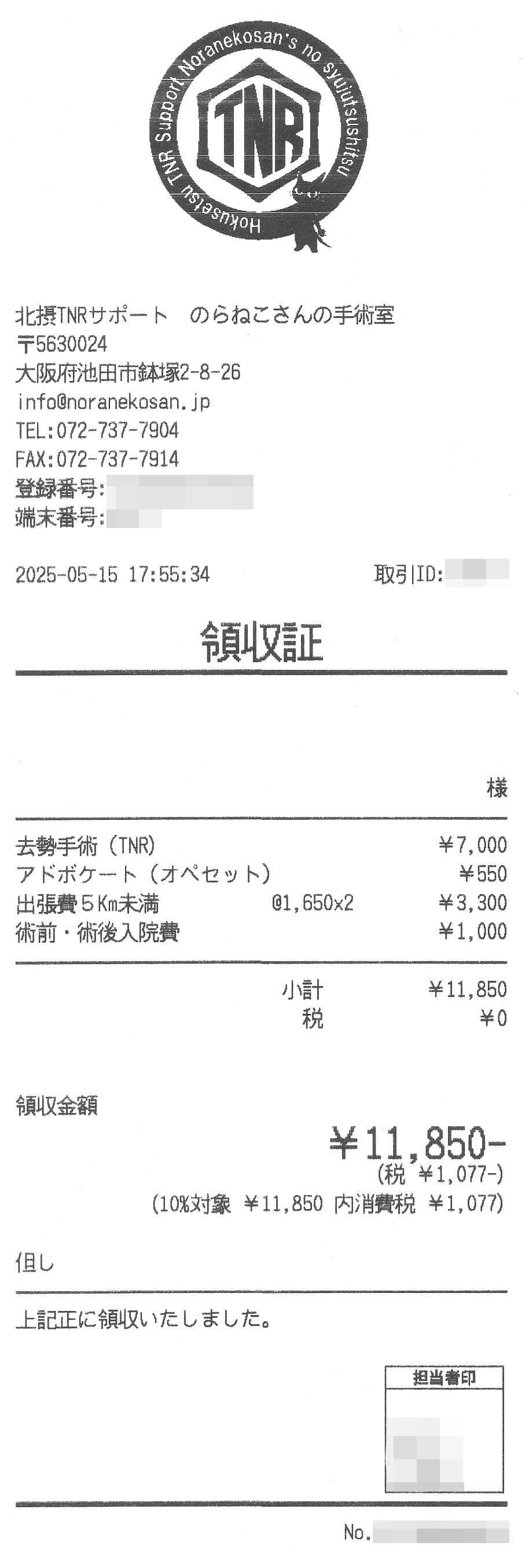 TNR No.031 風来の白キジの手術領収証
